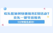 如何快速報(bào)名618活動(dòng)?京東一鍵導(dǎo)出報(bào)表-5分鐘報(bào)名成功！